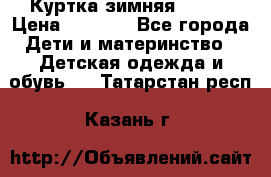 Куртка зимняя kerry › Цена ­ 2 500 - Все города Дети и материнство » Детская одежда и обувь   . Татарстан респ.,Казань г.